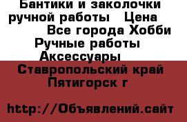 Бантики и заколочки ручной работы › Цена ­ 40-500 - Все города Хобби. Ручные работы » Аксессуары   . Ставропольский край,Пятигорск г.